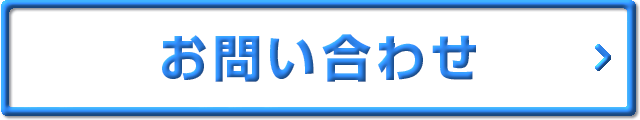 問い合わせ